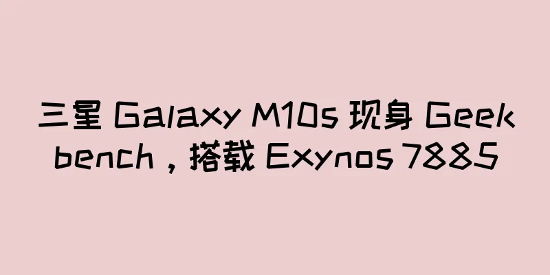 三星 Galaxy M10s 现身 Geekbench，搭载 Exynos 7885