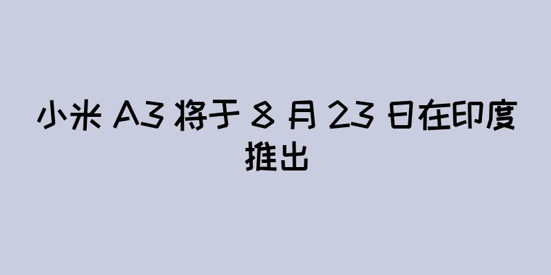 小米 A3 将于 8 月 23 日在印度推出