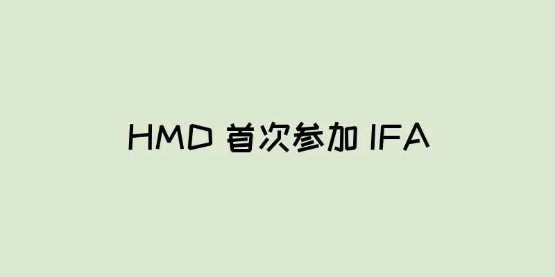 HMD 首次参加 IFA