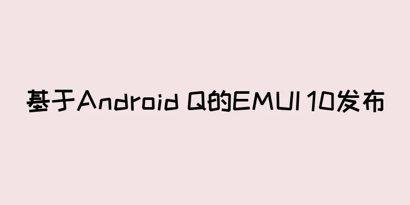 基于Android Q的EMUI 10发布