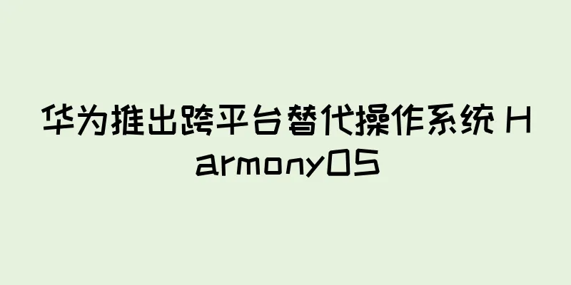 华为推出跨平台替代操作系统 HarmonyOS