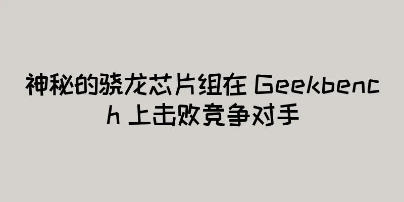 神秘的骁龙芯片组在 Geekbench 上击败竞争对手