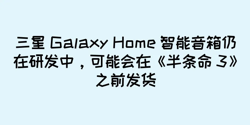 三星 Galaxy Home 智能音箱仍在研发中，可能会在《半条命 3》之前发货