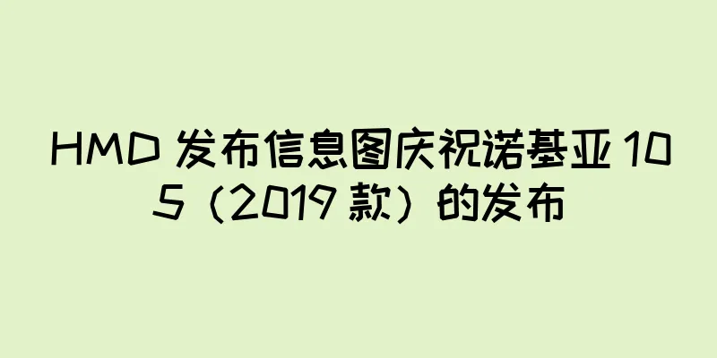 HMD 发布信息图庆祝诺基亚 105（2019 款）的发布