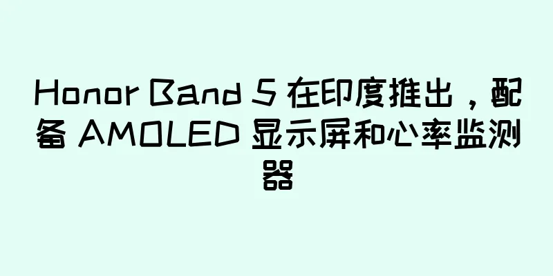 Honor Band 5 在印度推出，配备 AMOLED 显示屏和心率监测器