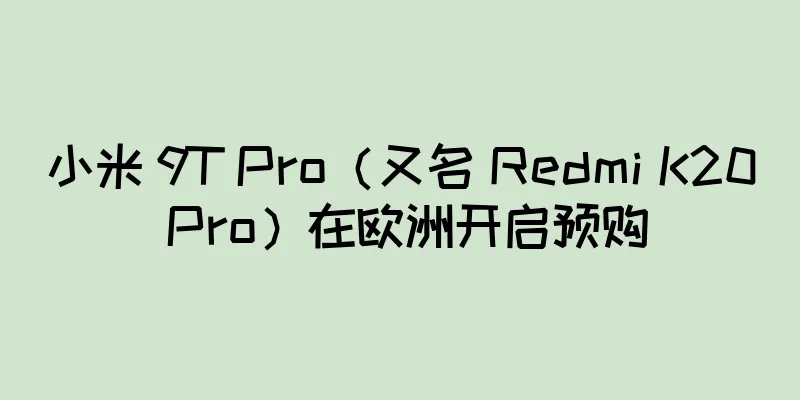 小米 9T Pro（又名 Redmi K20 Pro）在欧洲开启预购