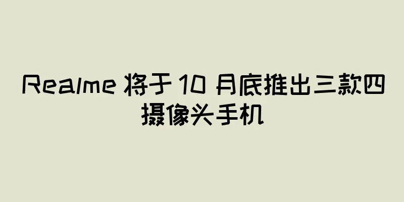 Realme 将于 10 月底推出三款四摄像头手机