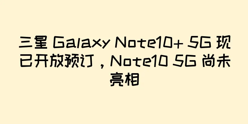 三星 Galaxy Note10+ 5G 现已开放预订，Note10 5G 尚未亮相