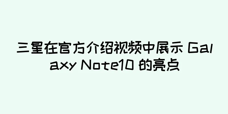 三星在官方介绍视频中展示 Galaxy Note10 的亮点