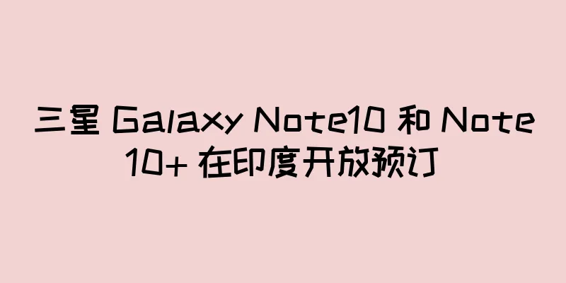 三星 Galaxy Note10 和 Note10+ 在印度开放预订