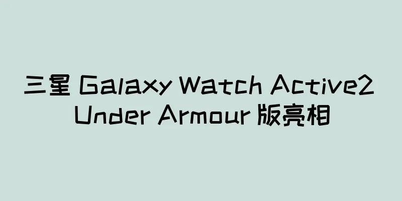三星 Galaxy Watch Active2 Under Armour 版亮相