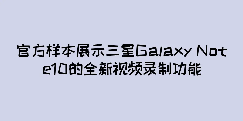 官方样本展示三星Galaxy Note10的全新视频录制功能