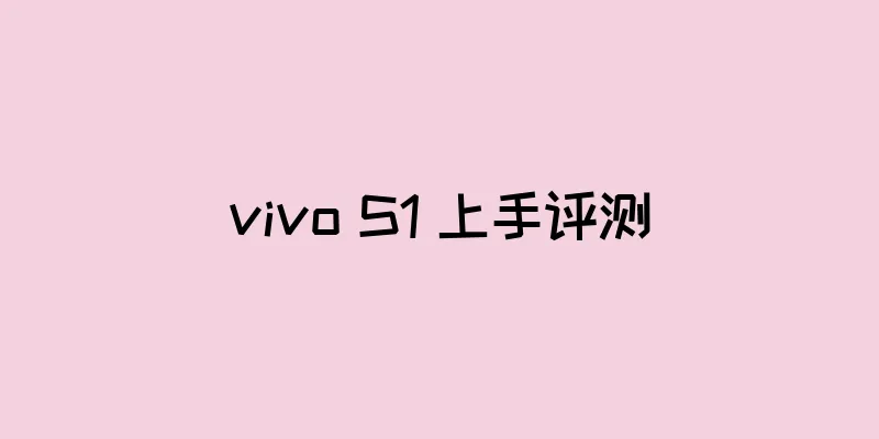 vivo S1 上手评测