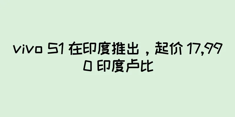 vivo S1 在印度推出，起价 17,990 印度卢比