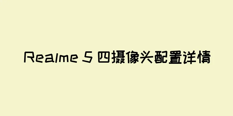 Realme 5 四摄像头配置详情