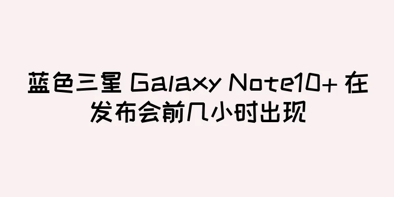 蓝色三星 Galaxy Note10+ 在发布会前几小时出现