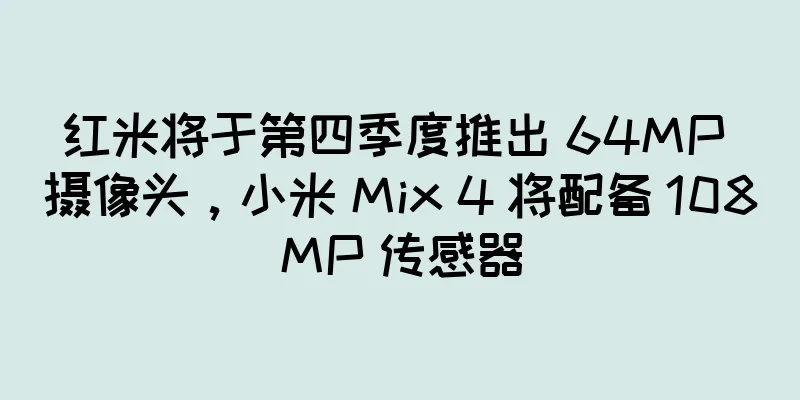 红米将于第四季度推出 64MP 摄像头，小米 Mix 4 将配备 108MP 传感器