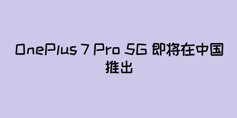 OnePlus 7 Pro 5G 即将在中国推出