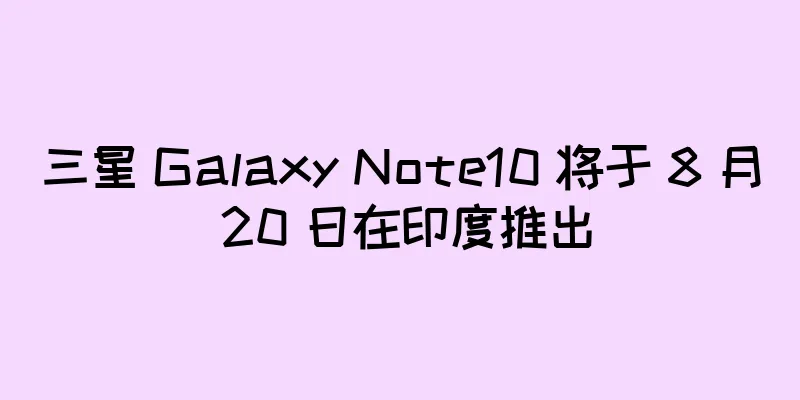 三星 Galaxy Note10 将于 8 月 20 日在印度推出