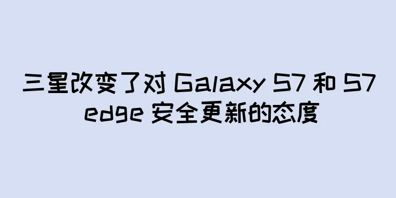 三星改变了对 Galaxy S7 和 S7 edge 安全更新的态度