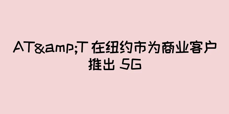 AT&T 在纽约市为商业客户推出 5G