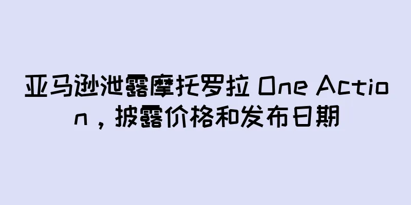 亚马逊泄露摩托罗拉 One Action，披露价格和发布日期