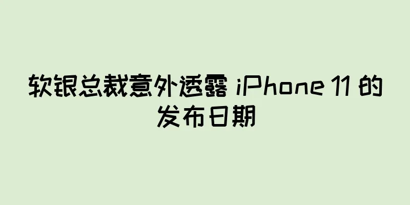 软银总裁意外透露 iPhone 11 的发布日期