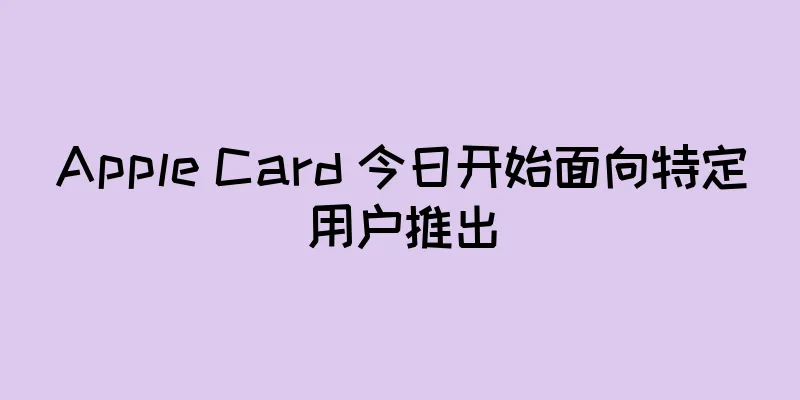 Apple Card 今日开始面向特定用户推出