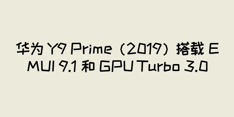 华为 Y9 Prime（2019）搭载 EMUI 9.1 和 GPU Turbo 3.0