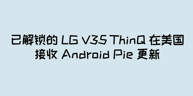 已解锁的 LG V35 ThinQ 在美国接收 Android Pie 更新