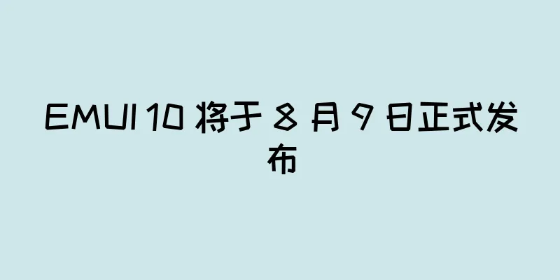 EMUI 10 将于 8 月 9 日正式发布