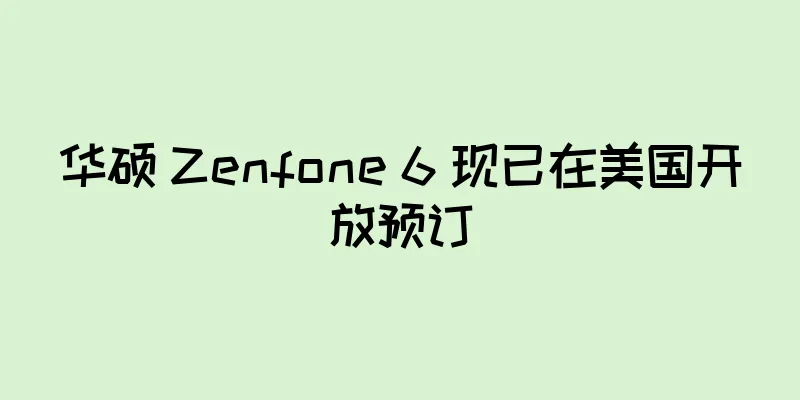 华硕 Zenfone 6 现已在美国开放预订