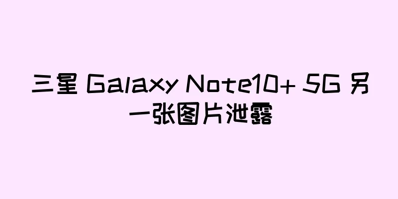 三星 Galaxy Note10+ 5G 另一张图片泄露