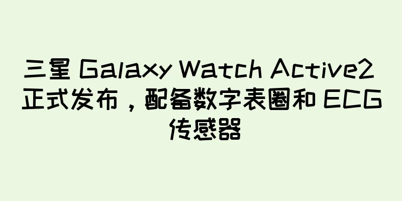 三星 Galaxy Watch Active2 正式发布，配备数字表圈和 ECG 传感器