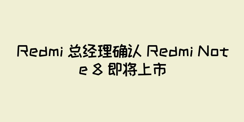Redmi 总经理确认 Redmi Note 8 即将上市