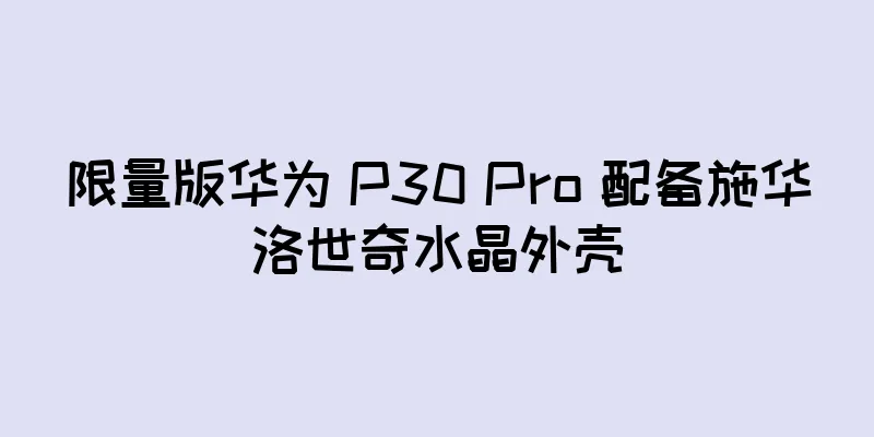 限量版华为 P30 Pro 配备施华洛世奇水晶外壳