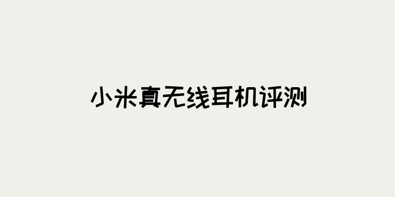 小米真无线耳机评测