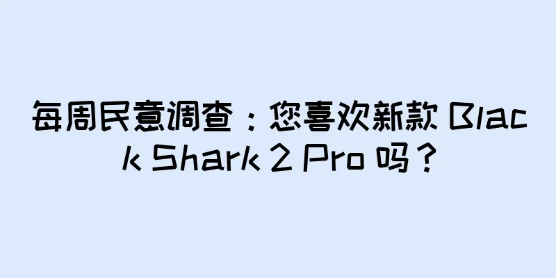 每周民意调查：您喜欢新款 Black Shark 2 Pro 吗？