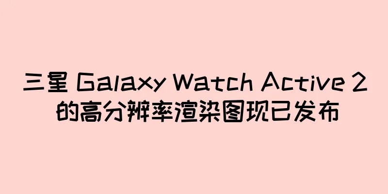 三星 Galaxy Watch Active 2 的高分辨率渲染图现已发布
