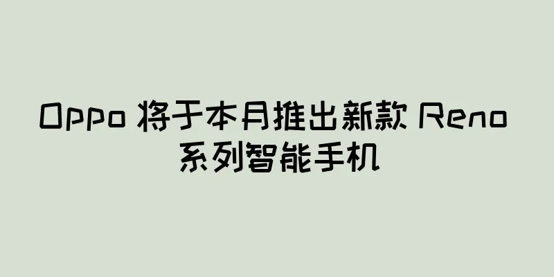 Oppo 将于本月推出新款 Reno 系列智能手机