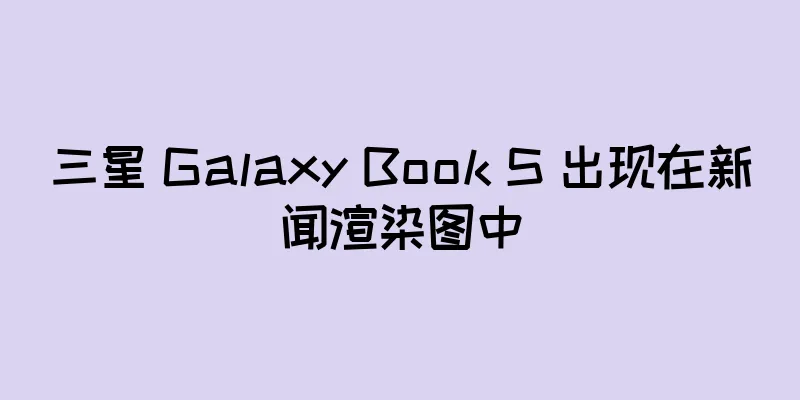 三星 Galaxy Book S 出现在新闻渲染图中