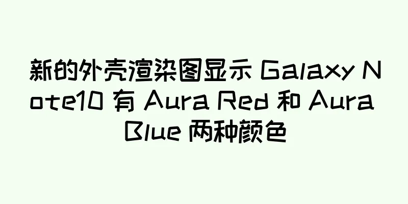 新的外壳渲染图显示 Galaxy Note10 有 Aura Red 和 Aura Blue 两种颜色