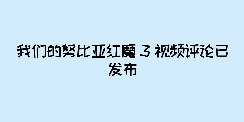我们的努比亚红魔 3 视频评论已发布