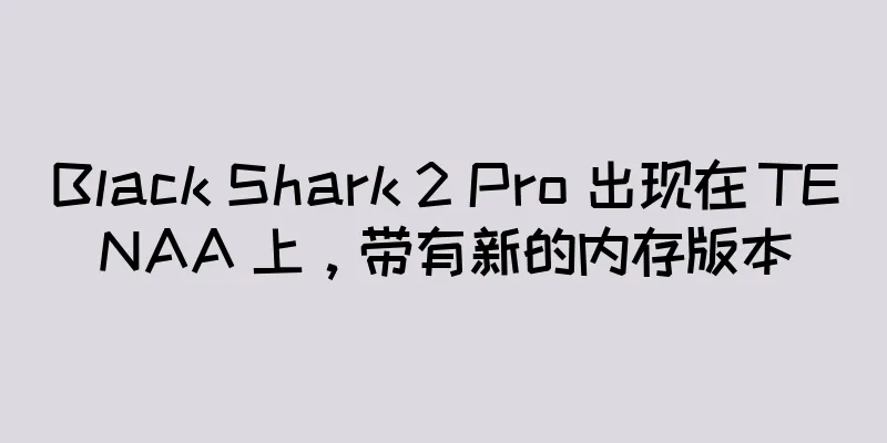 Black Shark 2 Pro 出现在 TENAA 上，带有新的内存版本