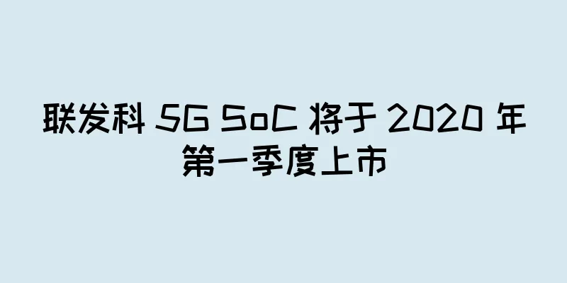 联发科 5G SoC 将于 2020 年第一季度上市