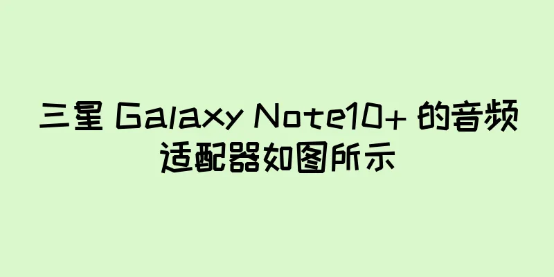 三星 Galaxy Note10+ 的音频适配器如图所示