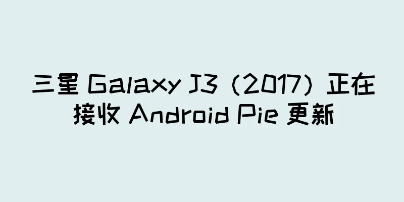 三星 Galaxy J3（2017）正在接收 Android Pie 更新