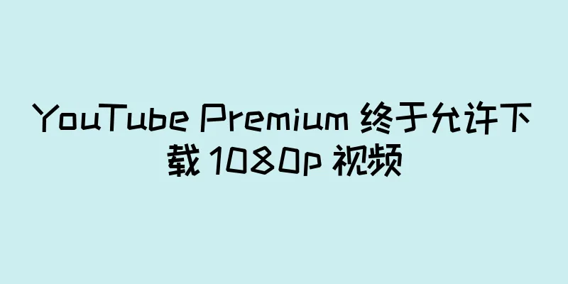 YouTube Premium 终于允许下载 1080p 视频
