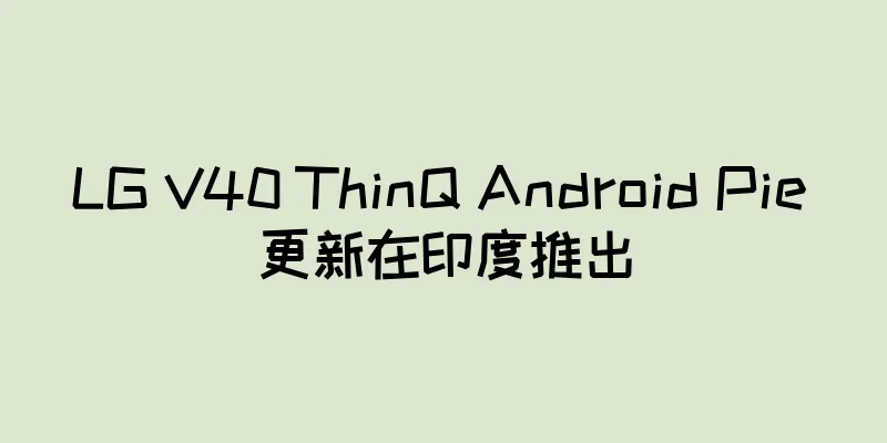 LG V40 ThinQ Android Pie 更新在印度推出