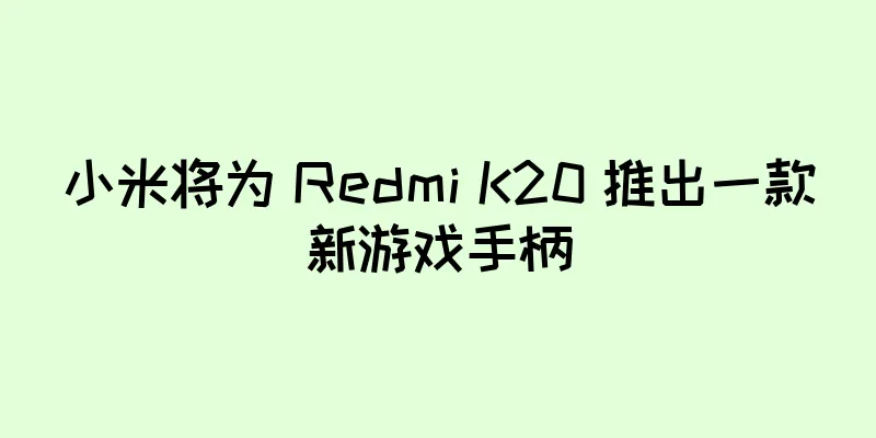 小米将为 Redmi K20 推出一款新游戏手柄